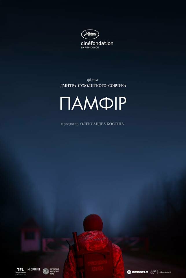 Памфир (2022) постер