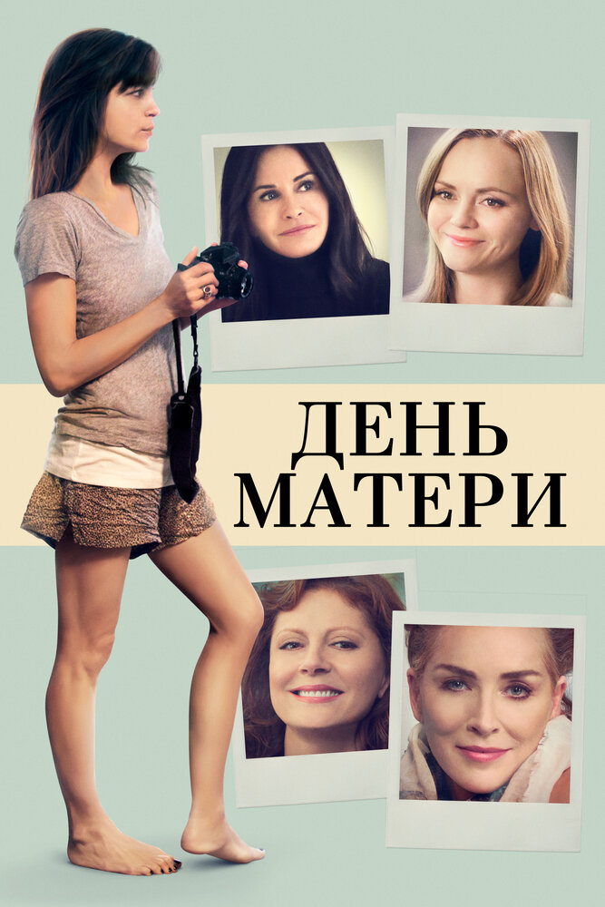 День матери (2016) постер