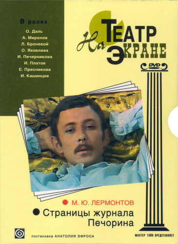 Страницы журнала Печорина (1975) постер