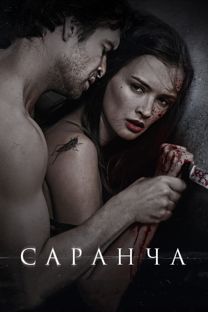 Саранча (2013) постер