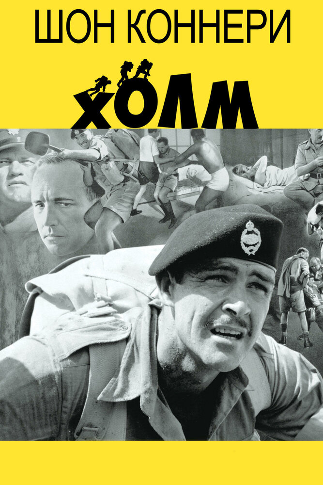 Холм (1965) постер