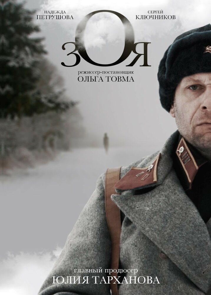 Зоя (2018) постер