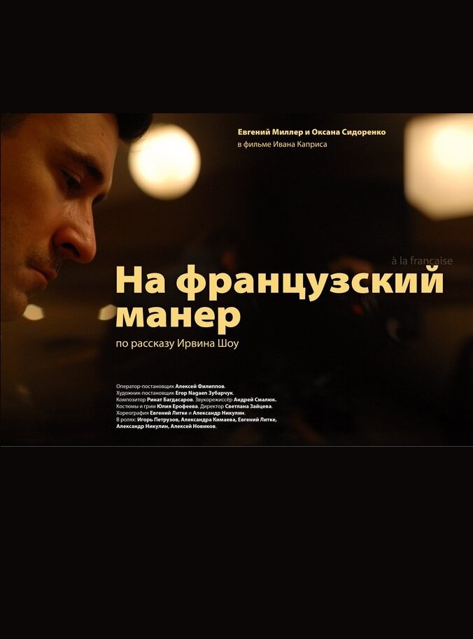 На французский манер (2011) постер