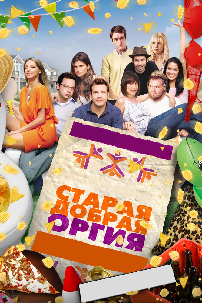 Старая добрая оргия (2011) постер