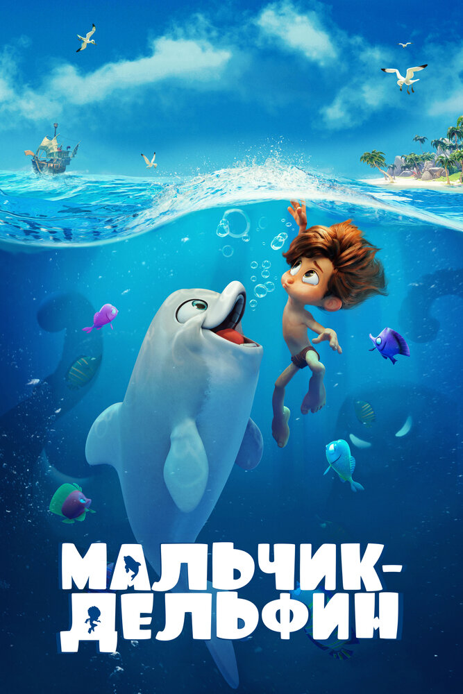 Мальчик-дельфин (2021) постер