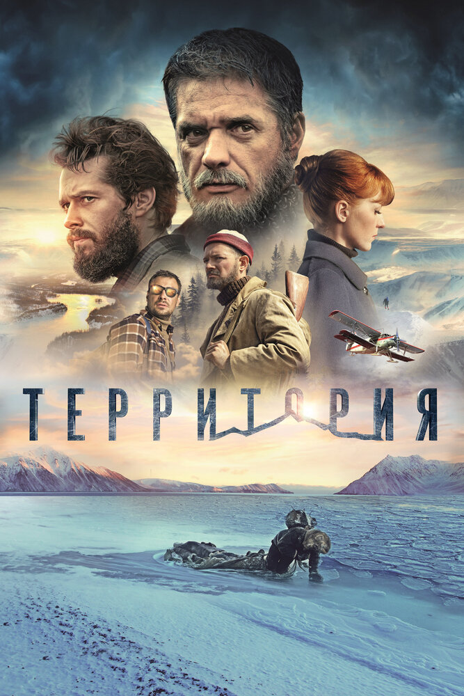 Территория (2014) постер