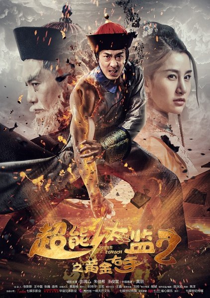 Chao neng tai jian 2 zhi huang jin you shou (2016) постер