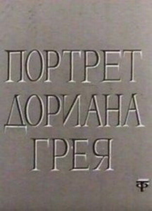 Портрет Дориана Грея (1968) постер