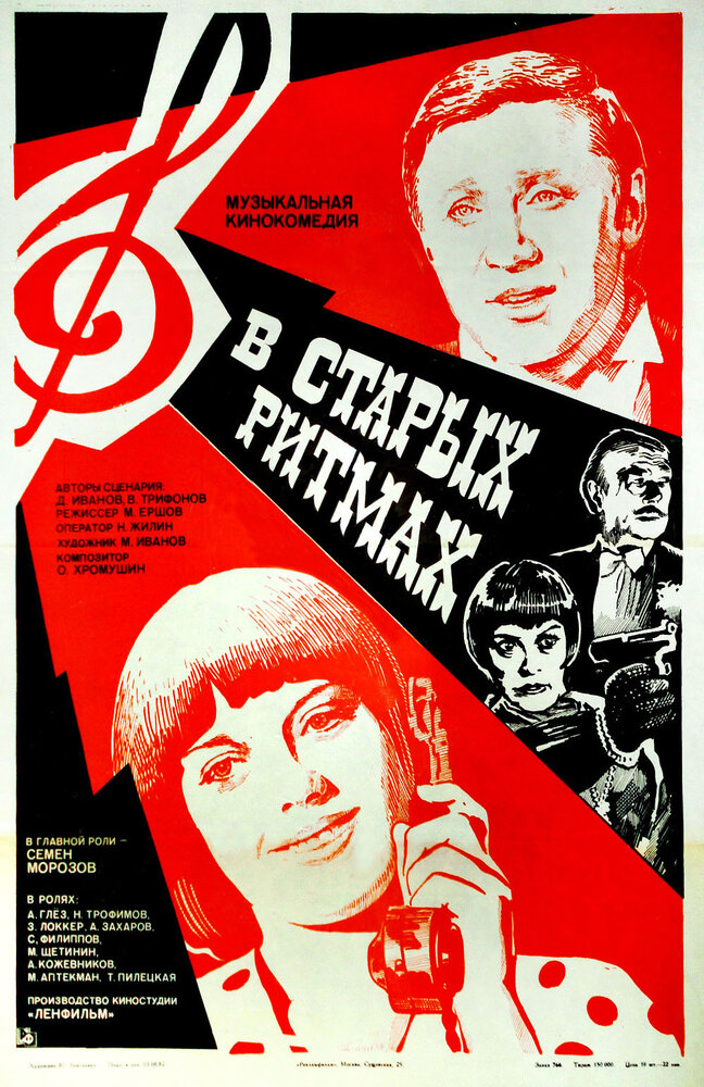 В старых ритмах (1982) постер