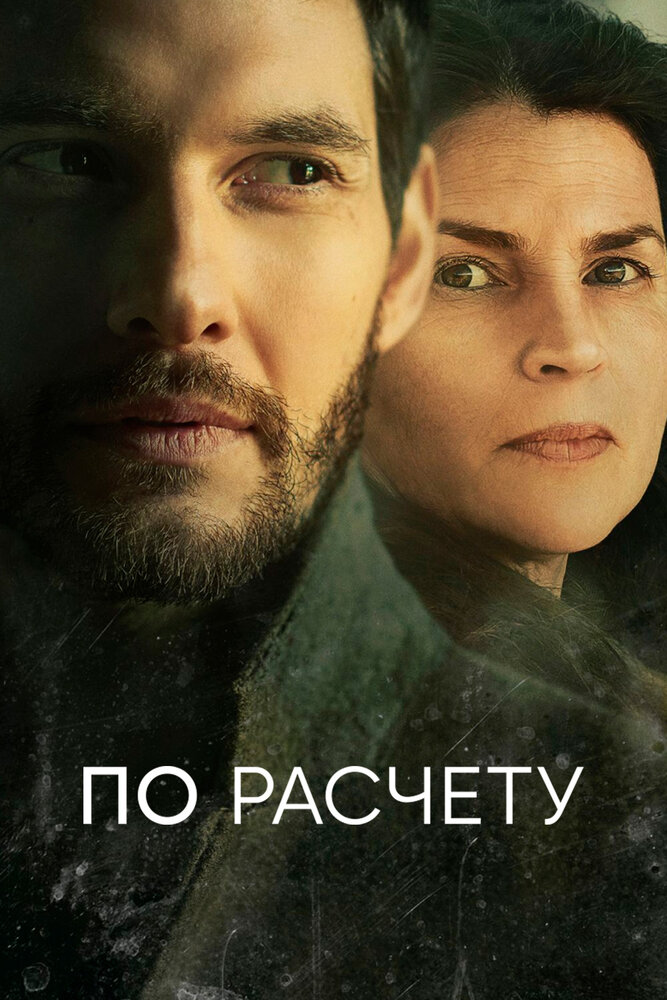 По расчету (2019) постер