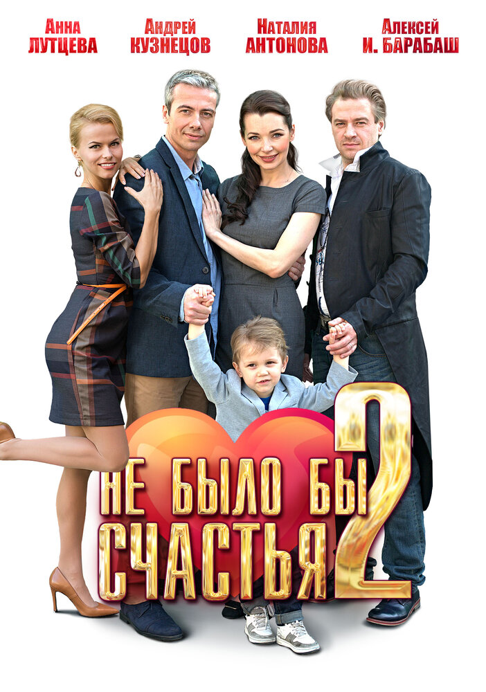 Не было бы счастья 2 (2014) постер