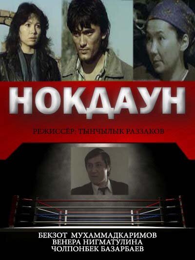 Нокдаун (1989) постер