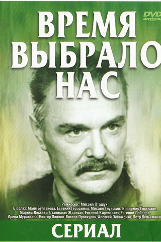 Время выбрало нас (1979) постер