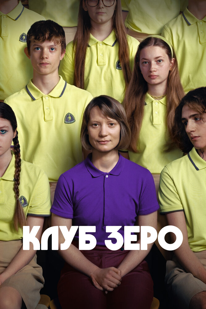 Клуб Зеро (2023) постер