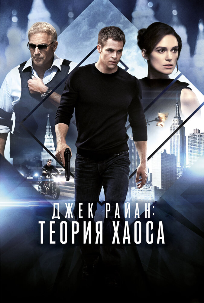 Джек Райан: Теория хаоса (2013) постер