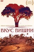 Вкус вишни (1997) постер