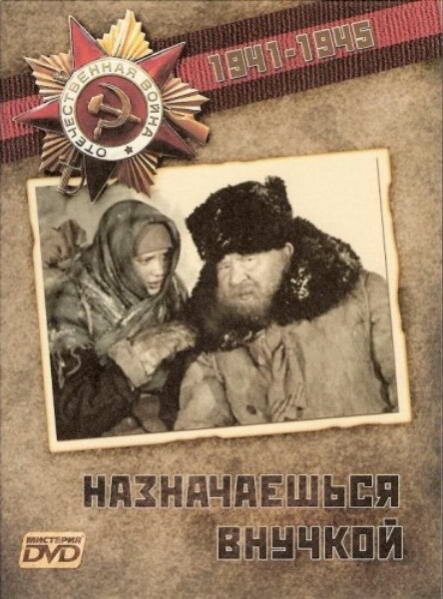 Назначаешься внучкой (1975) постер