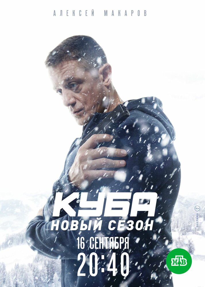 Куба (2016) постер