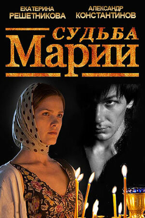 Судьба Марии (2012) постер