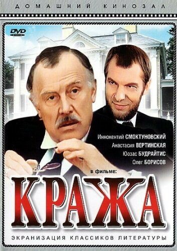 Кража (1982) постер