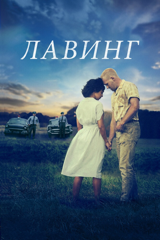 Лавинг (2016) постер