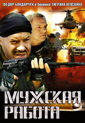 Мужская работа (2001) постер