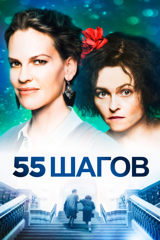 55 шагов (2017) постер