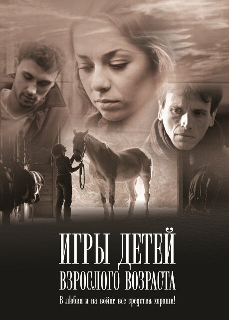 Игры детей взрослого возраста (2010) постер