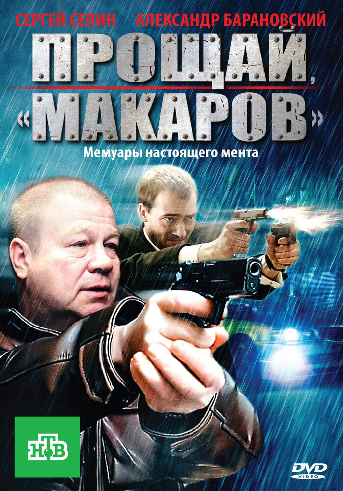 Прощай, «макаров»! (2010) постер