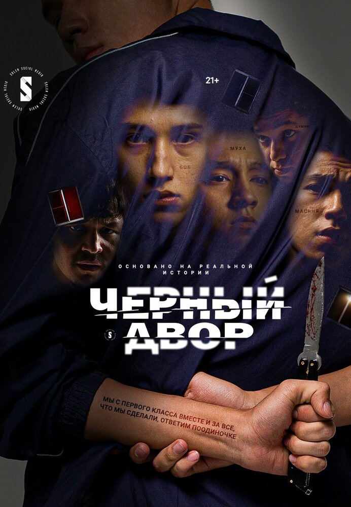 Черный двор (2023) постер