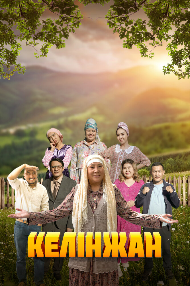 Келинжан (2019) постер