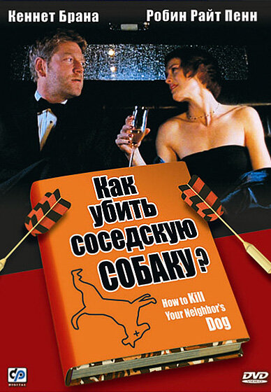 Как убить соседскую собаку? (2000) постер