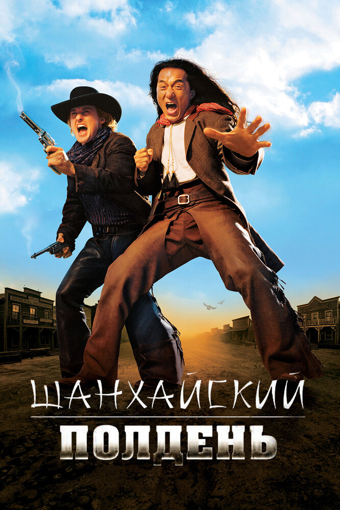 Шанхайский полдень (2000) постер