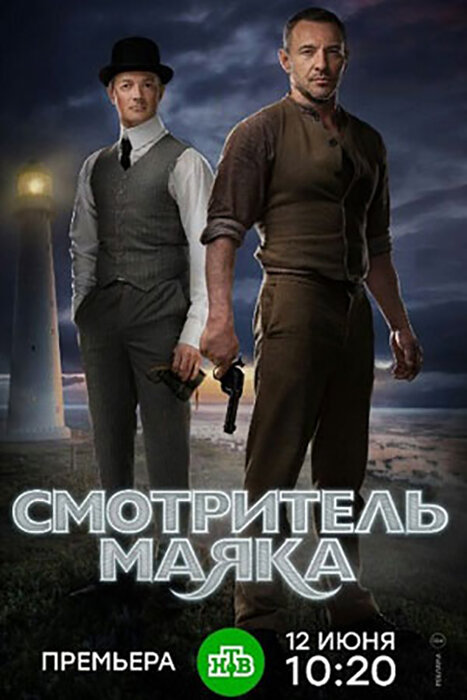 Смотритель маяка (2018) постер