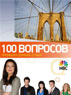 100 вопросов (2010) постер