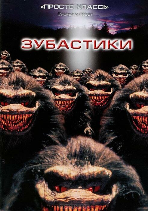 Зубастики (1986) постер