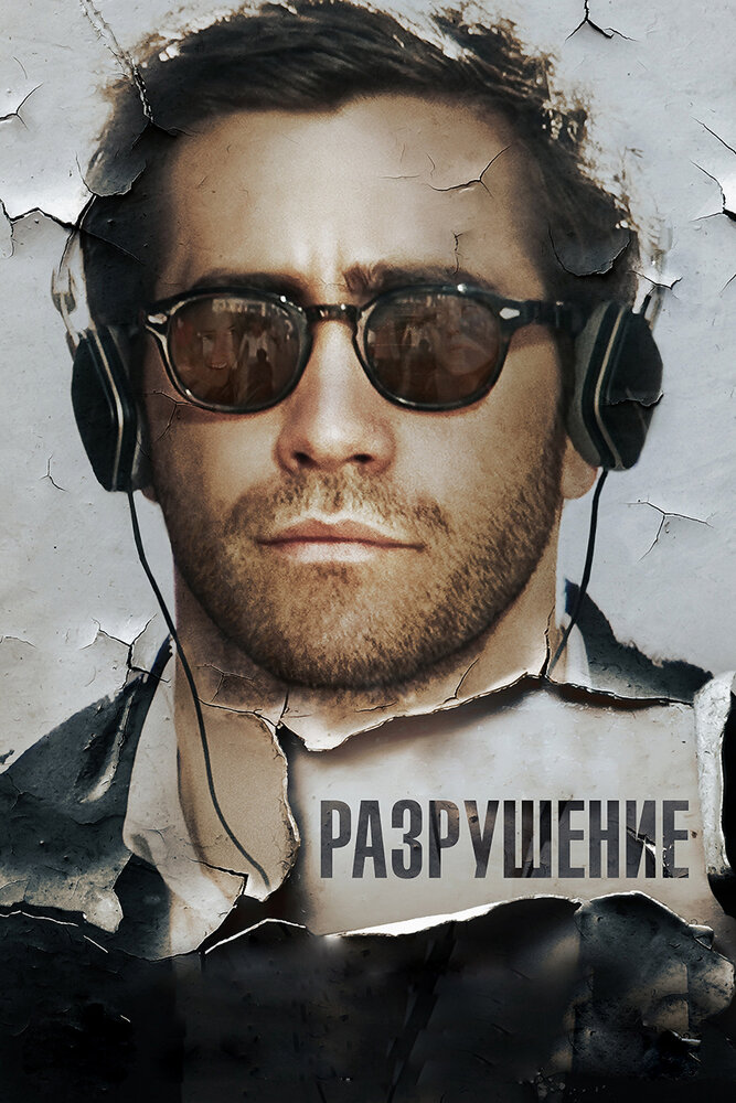 Разрушение (2015) постер