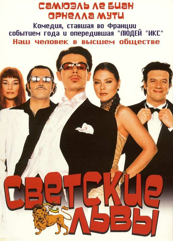 Светские львы (2000) постер