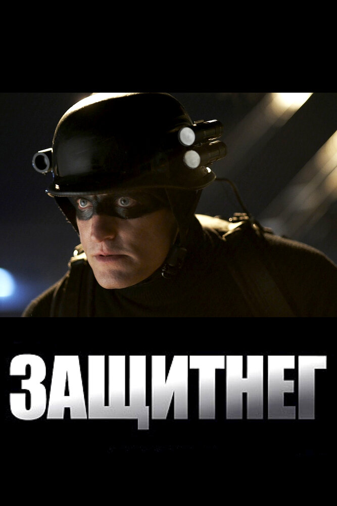 ЗащитнеГ (2009) постер