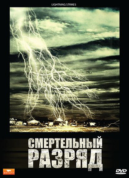 Смертельный разряд (2009) постер