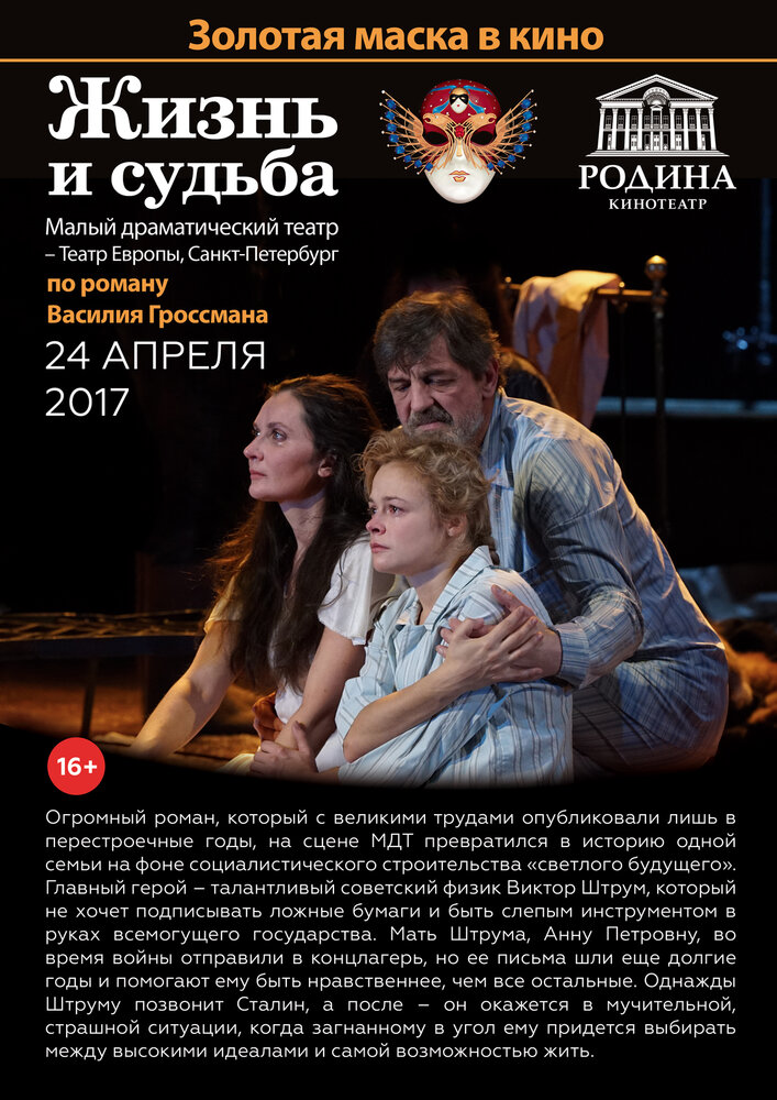 Жизнь и судьба (2017) постер