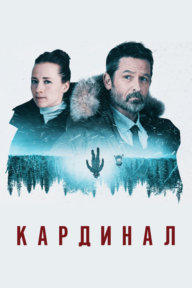 Кардинал (2017) постер