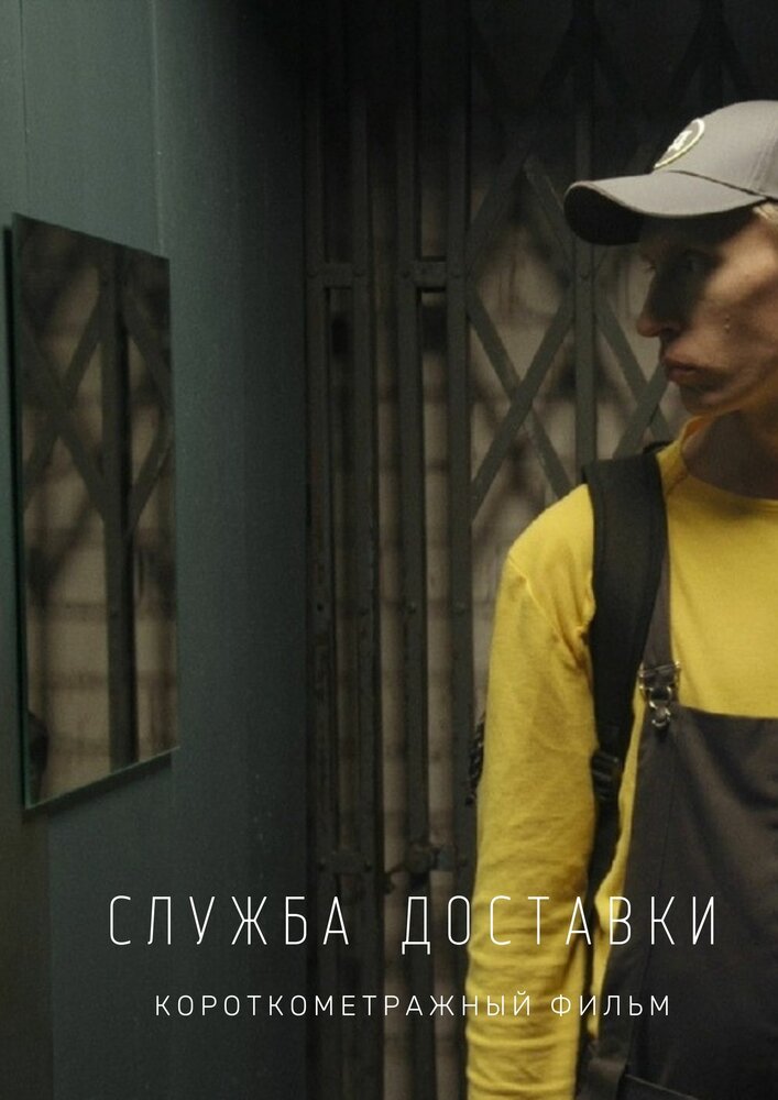 Служба доставки (2018) постер