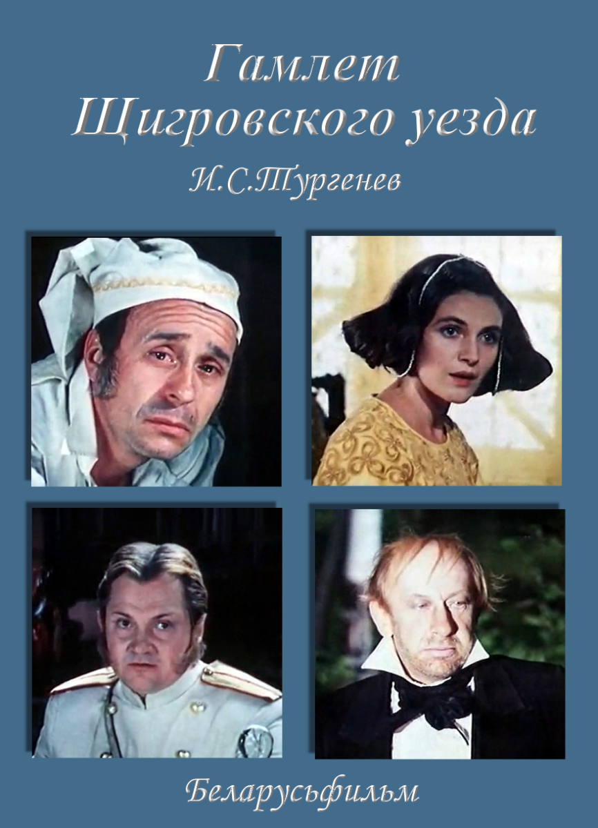 Гамлет Щигровского уезда (1975) постер