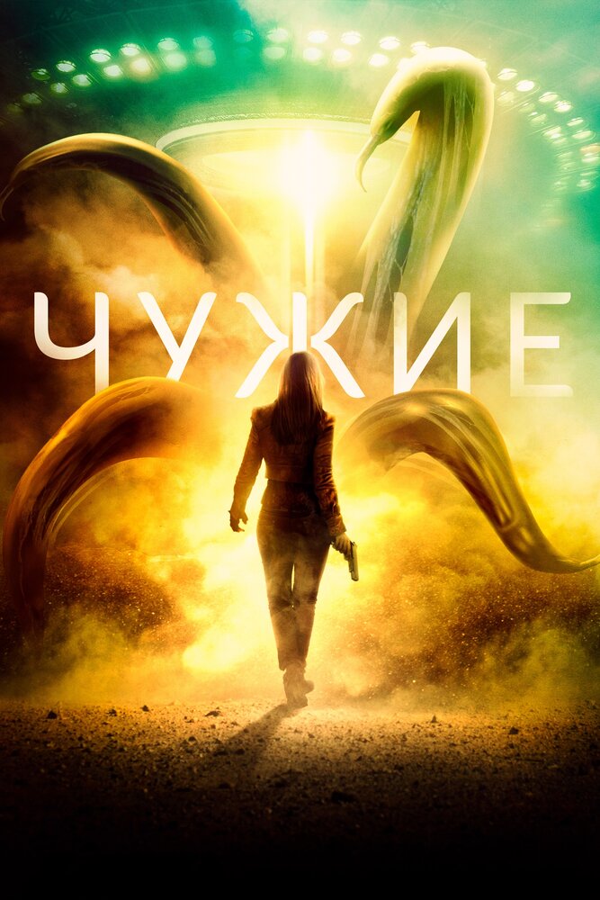 Чужие (2019) постер