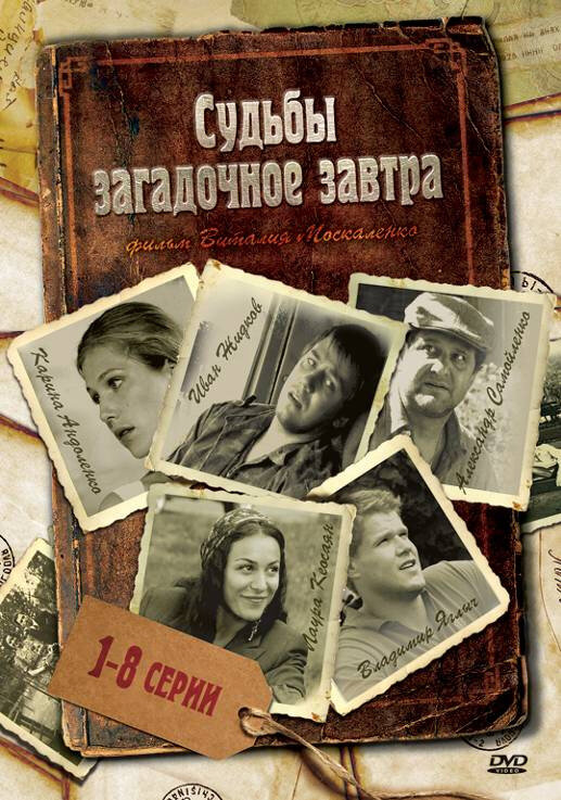 Судьбы загадочное завтра (2010) постер