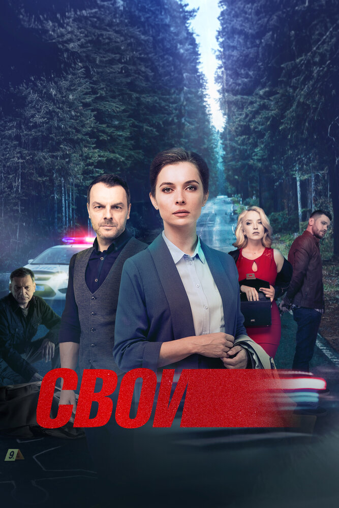 Свои (2017) постер