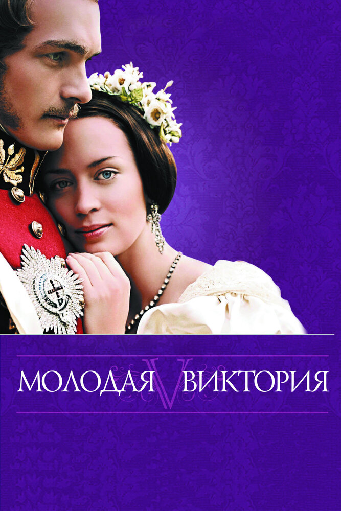 Молодая Виктория (2008) постер