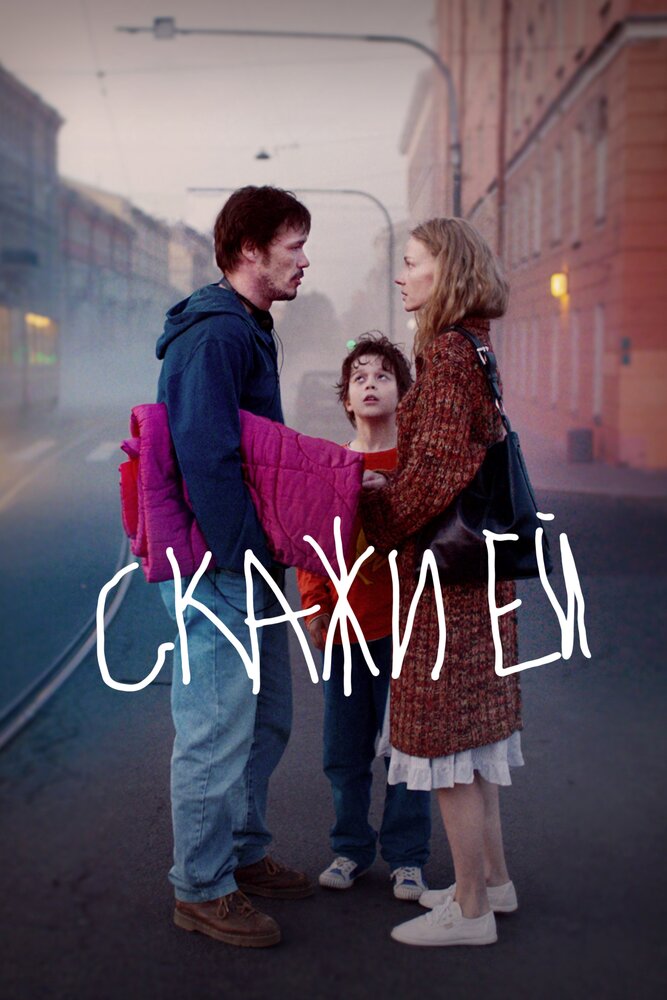 Скажи ей (2020) постер