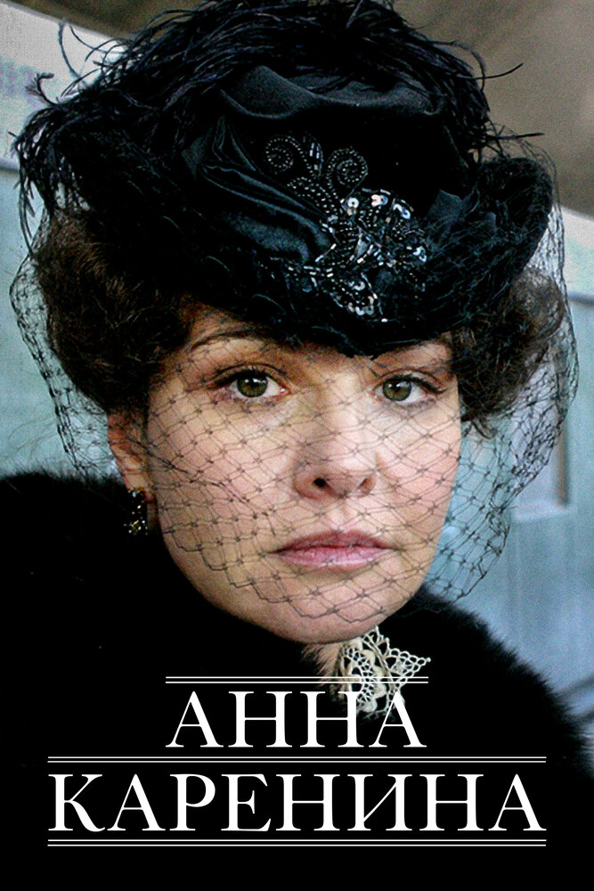 Анна Каренина (2008) постер